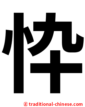 忰