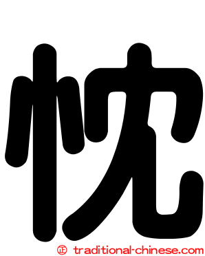 忱