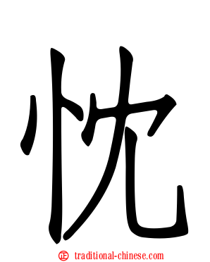 忱