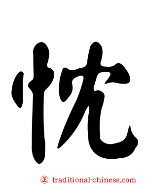 忱