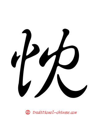 忱