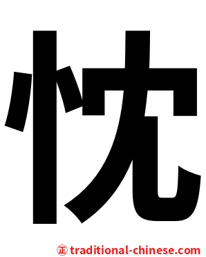 忱