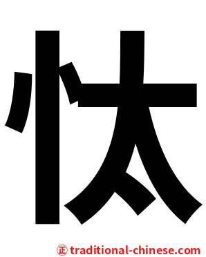 忲