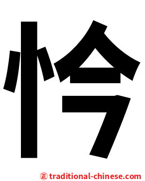 忴