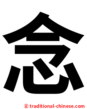 念