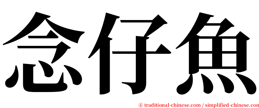 念仔魚 serif font