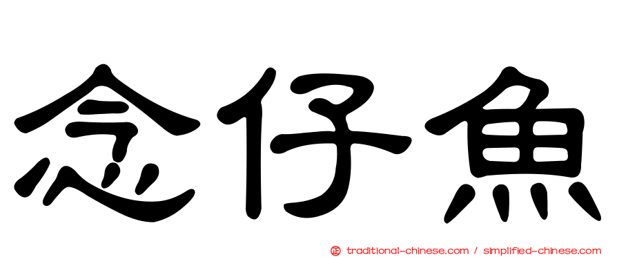 念仔魚