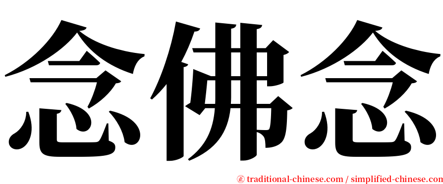 念佛念 serif font