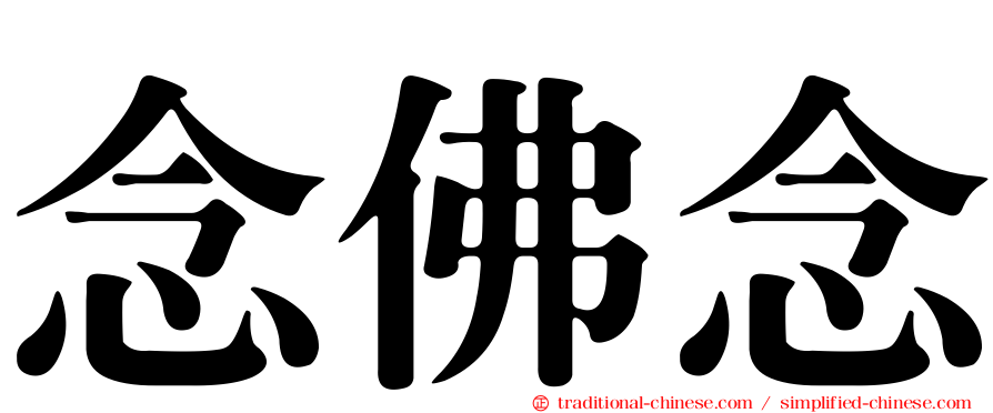 念佛念