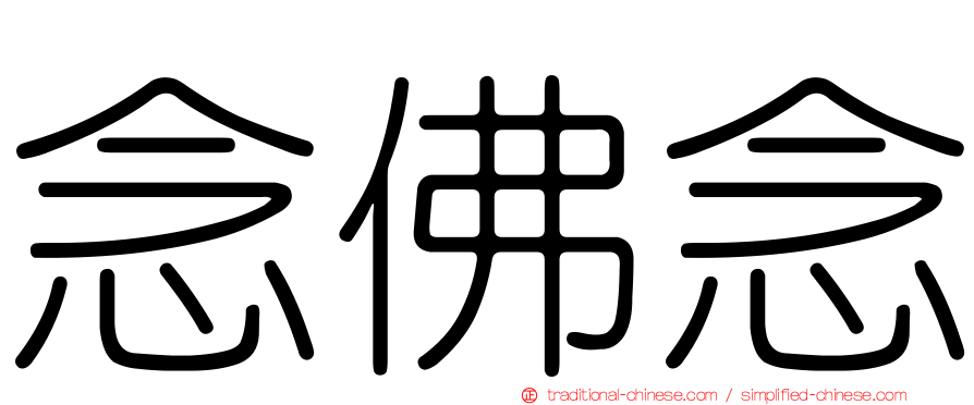 念佛念
