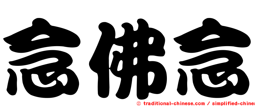 念佛念