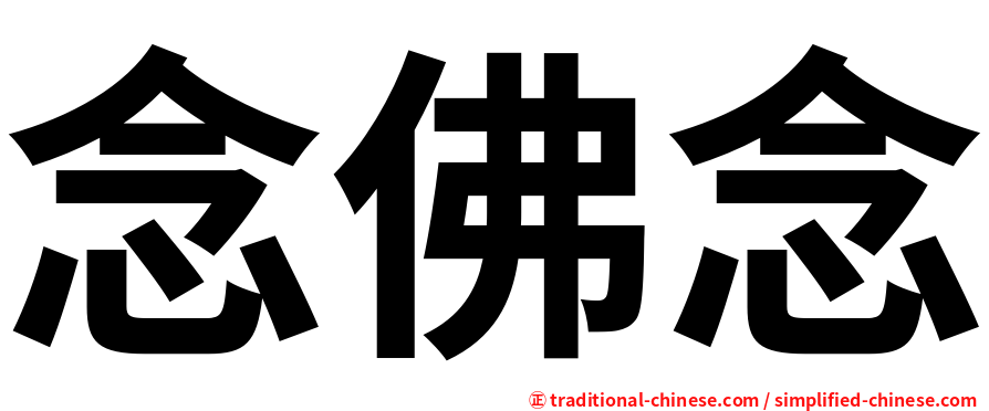 念佛念