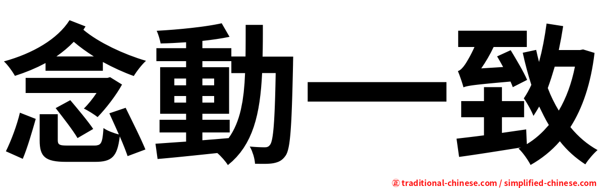 念動一致