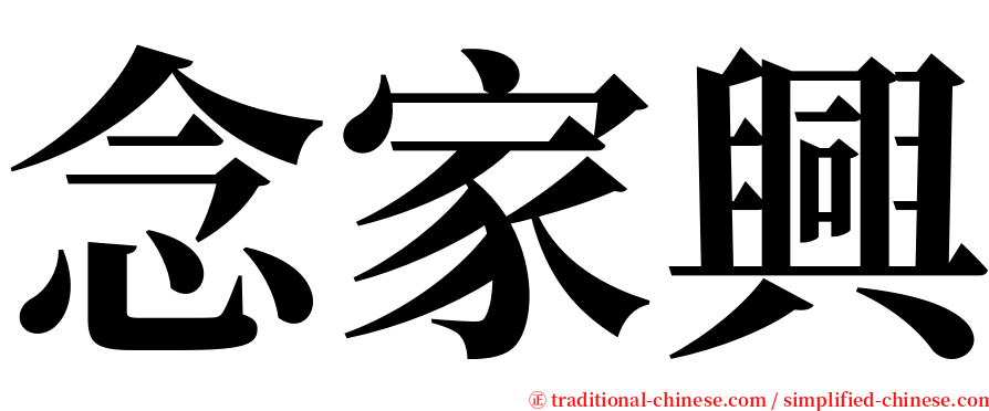念家興 serif font