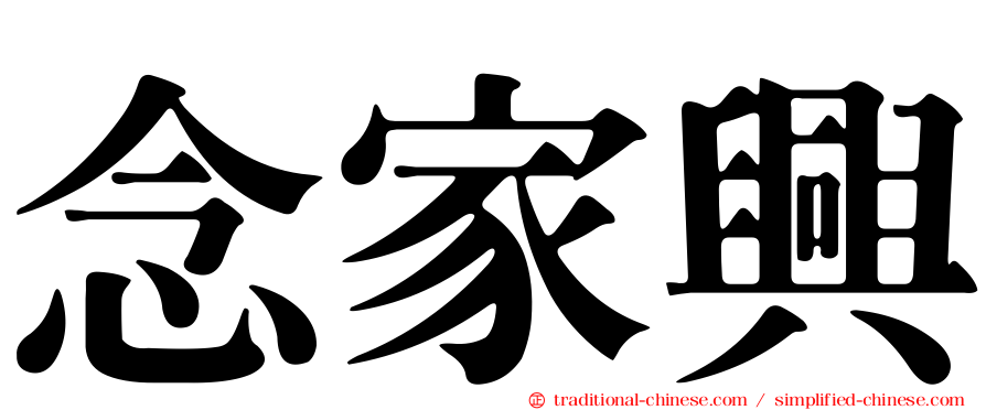 念家興
