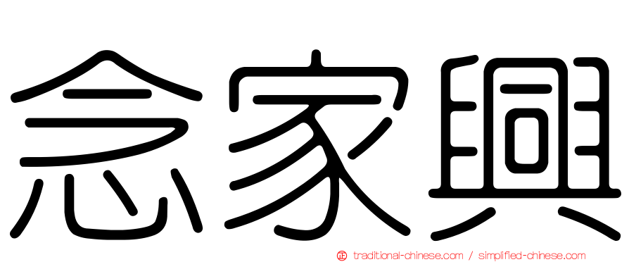 念家興
