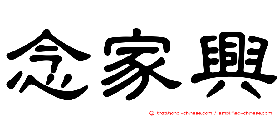 念家興