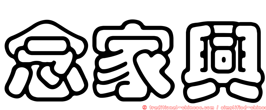 念家興