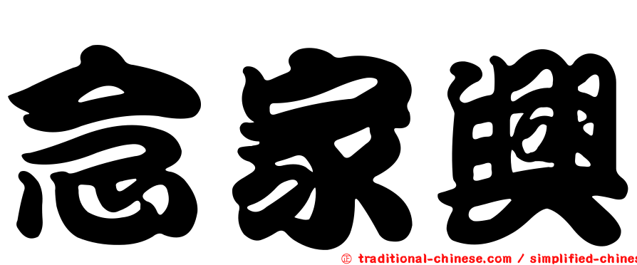 念家興