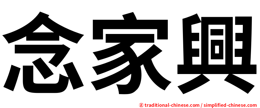 念家興