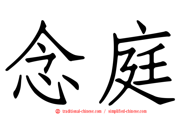 念庭