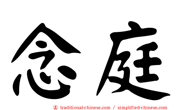 念庭