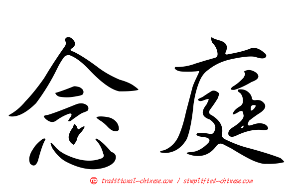 念庭