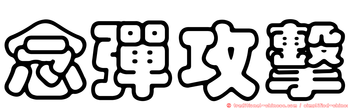 念彈攻擊