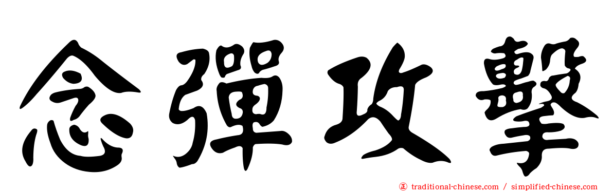 念彈攻擊