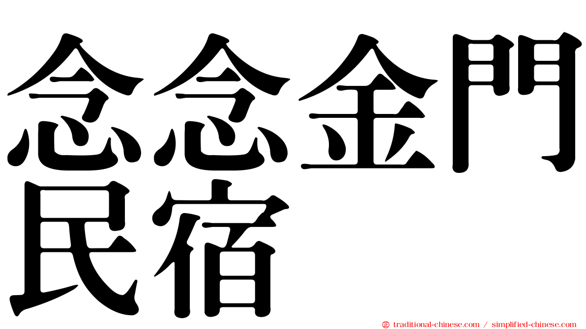 念念金門民宿