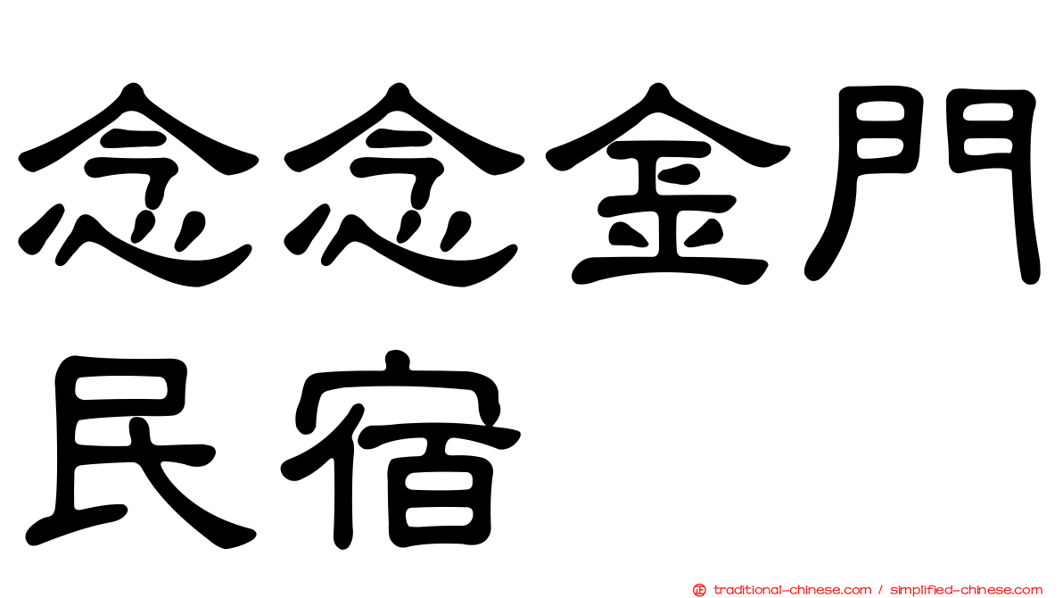 念念金門民宿