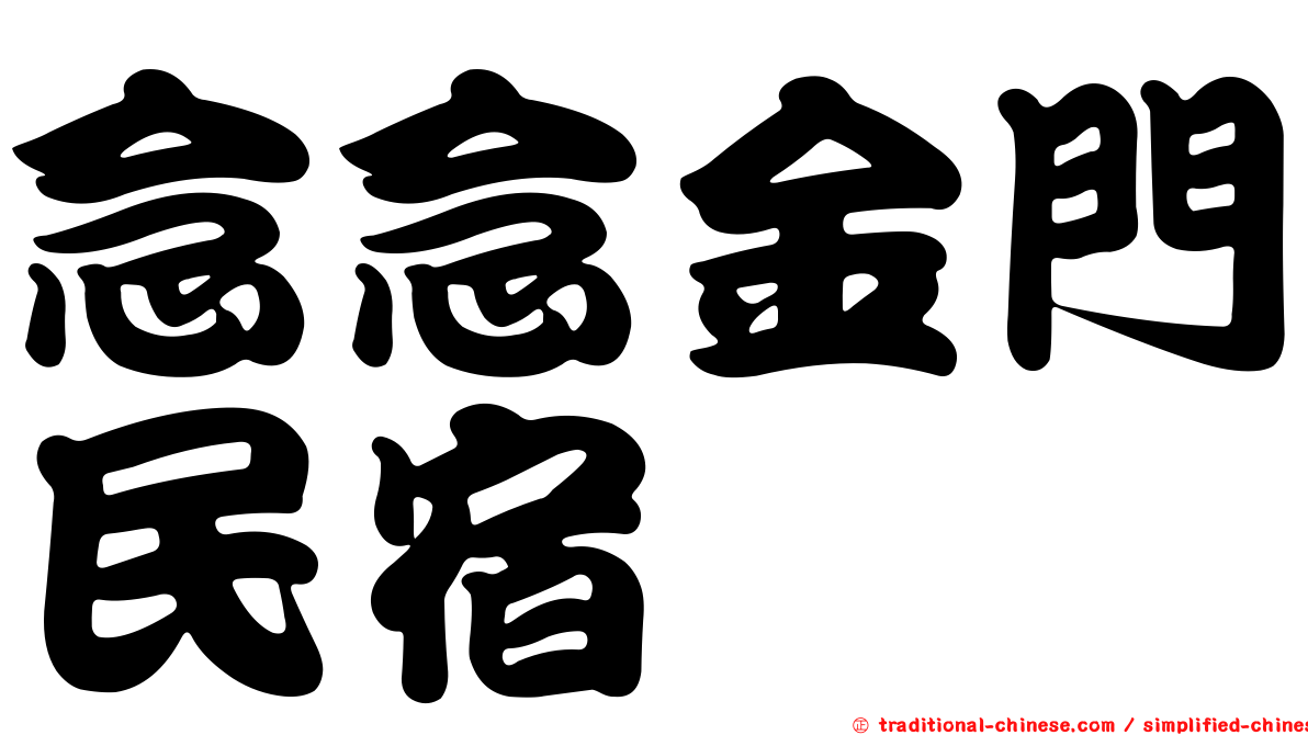 念念金門民宿