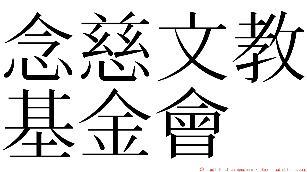 念慈文教基金會 ming font