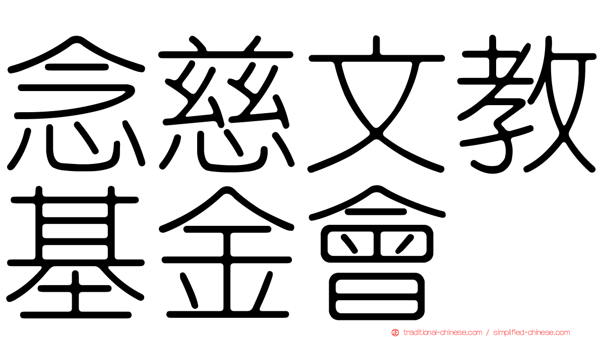 念慈文教基金會