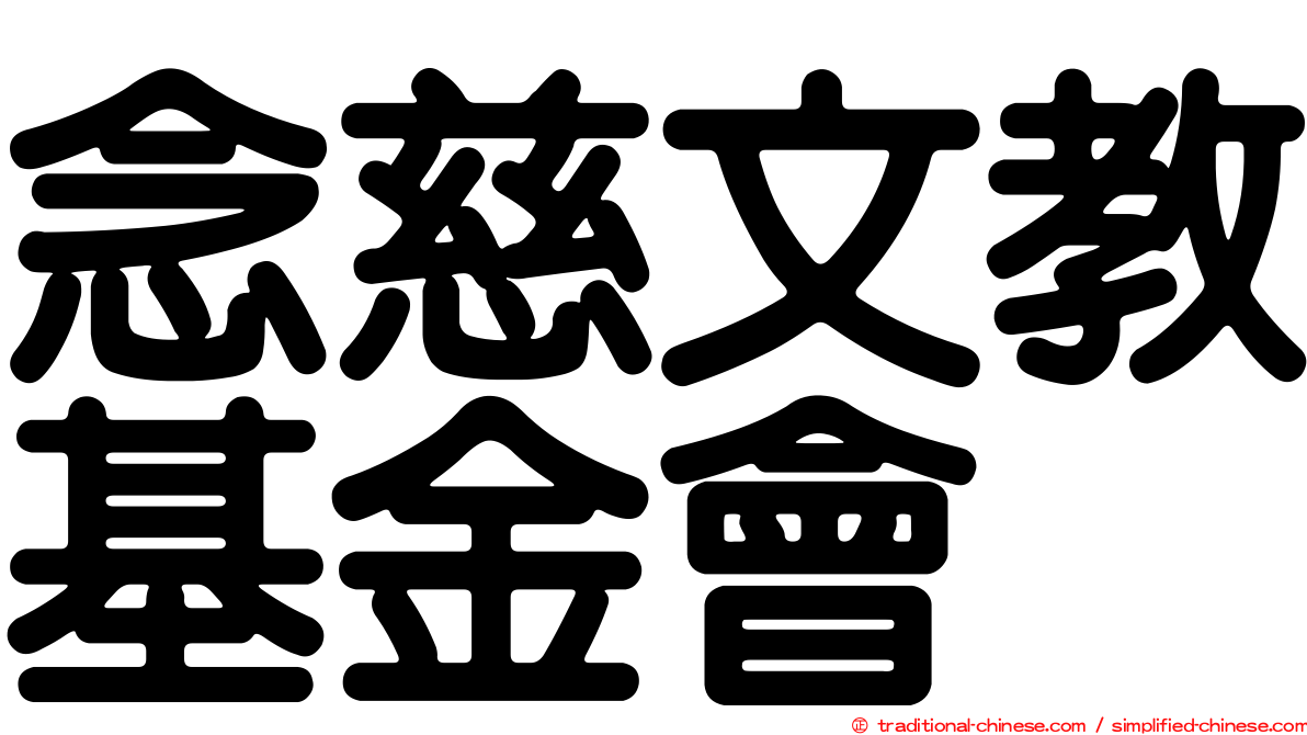 念慈文教基金會