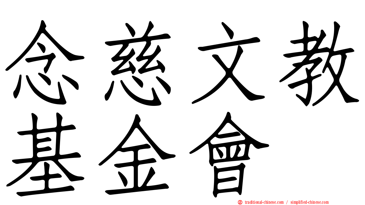 念慈文教基金會