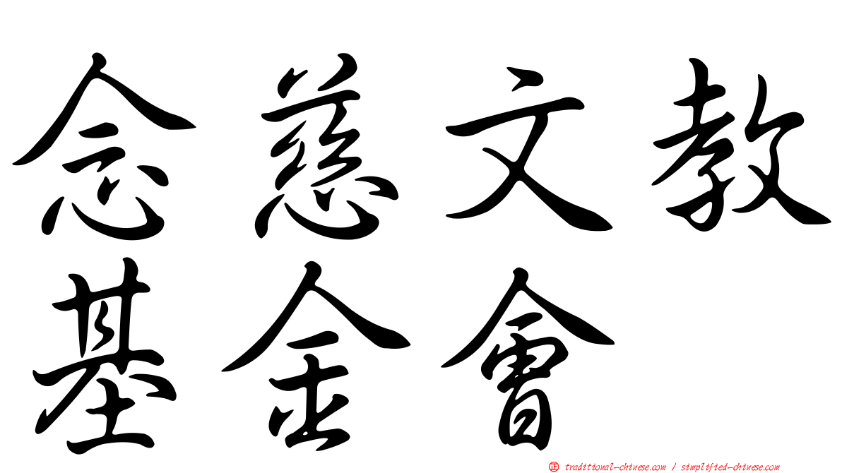 念慈文教基金會