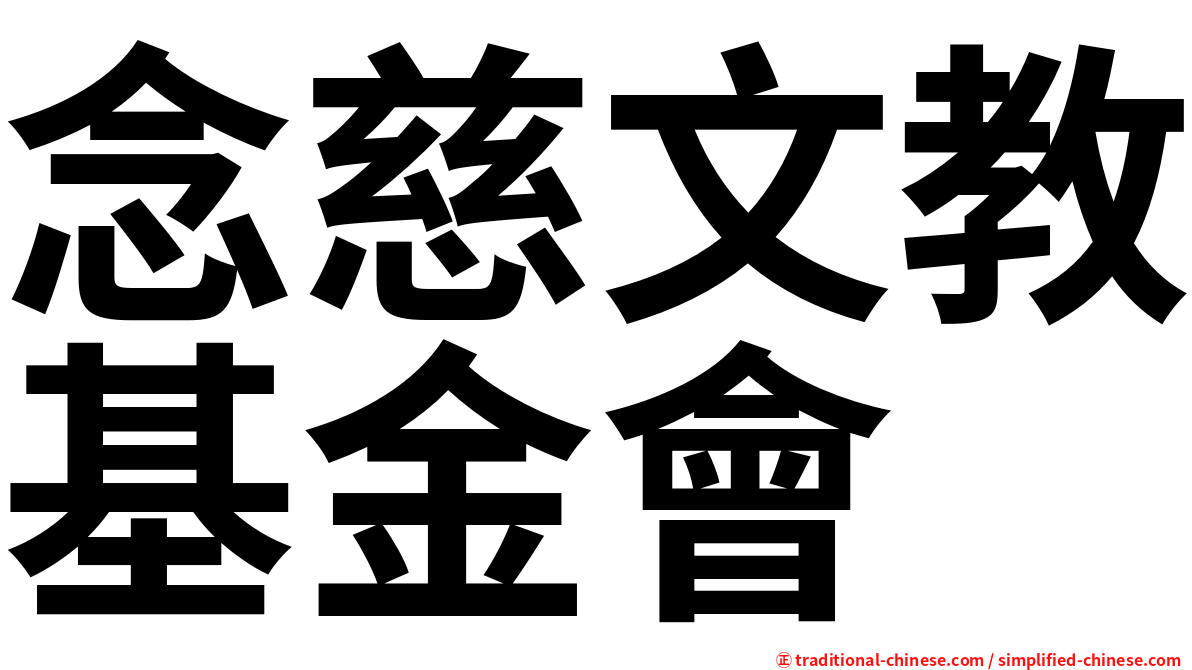 念慈文教基金會