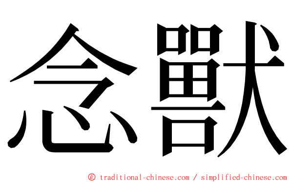 念獸 ming font