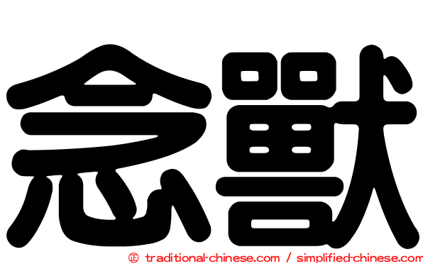 念獸