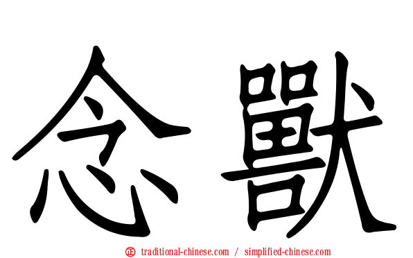 念獸