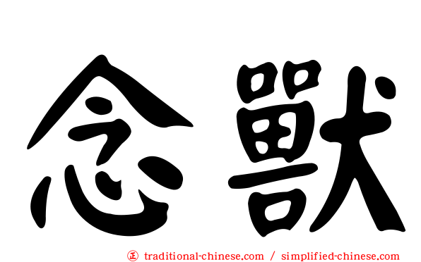 念獸