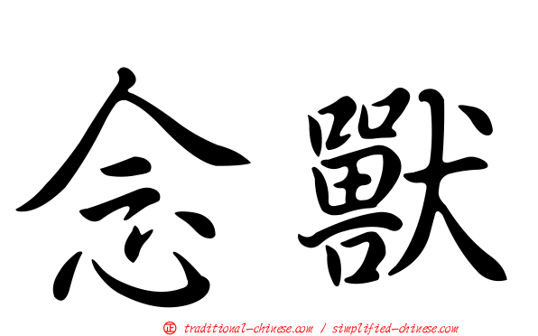 念獸