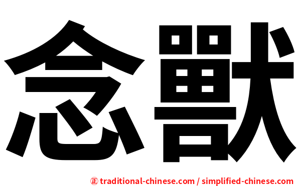 念獸