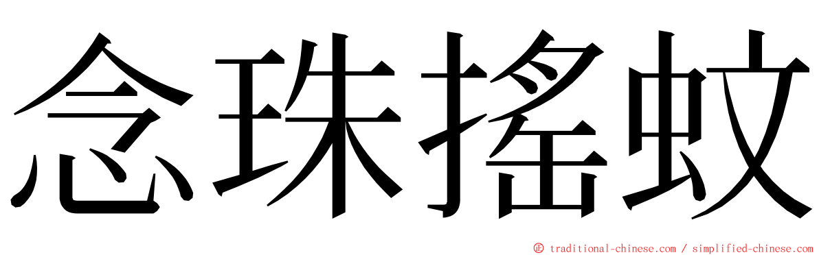 念珠搖蚊 ming font