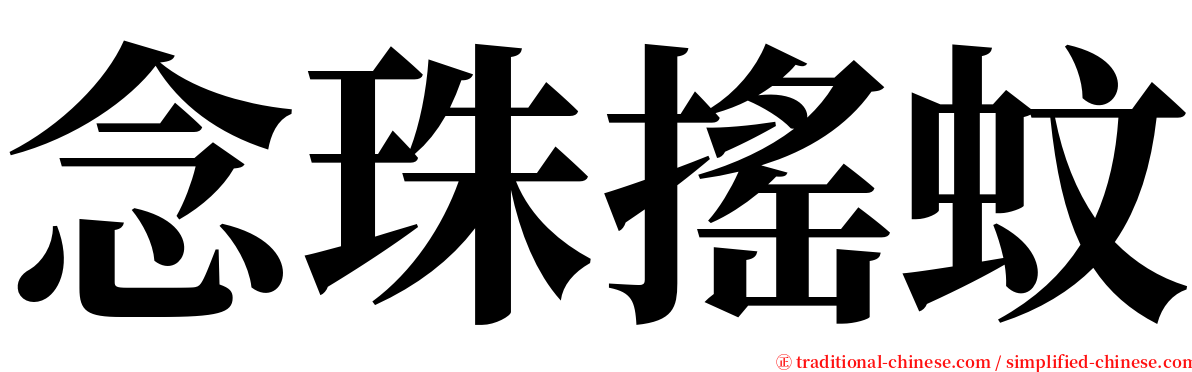 念珠搖蚊 serif font