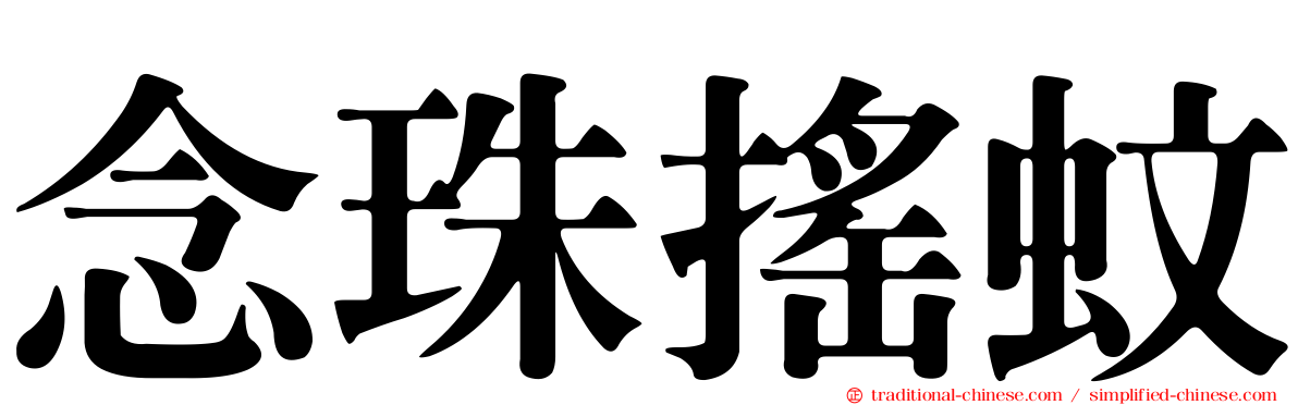 念珠搖蚊