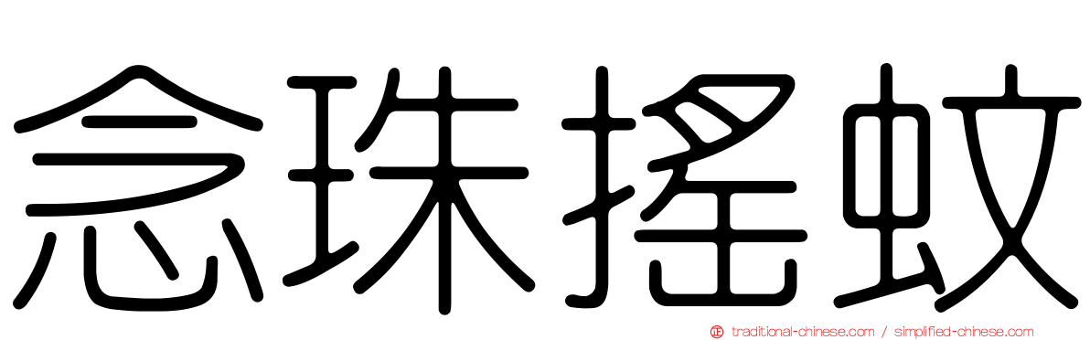 念珠搖蚊