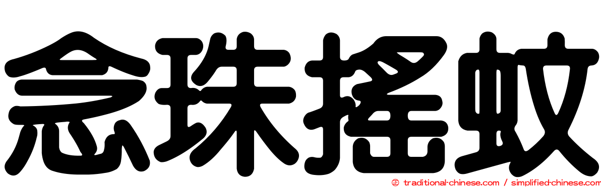 念珠搖蚊