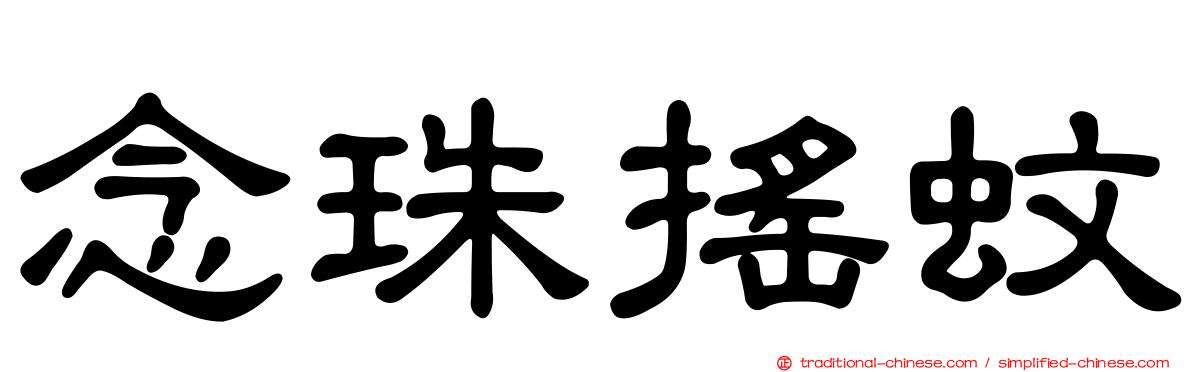 念珠搖蚊